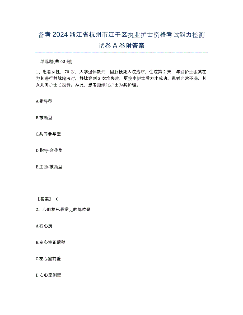 备考2024浙江省杭州市江干区执业护士资格考试能力检测试卷A卷附答案_第1页