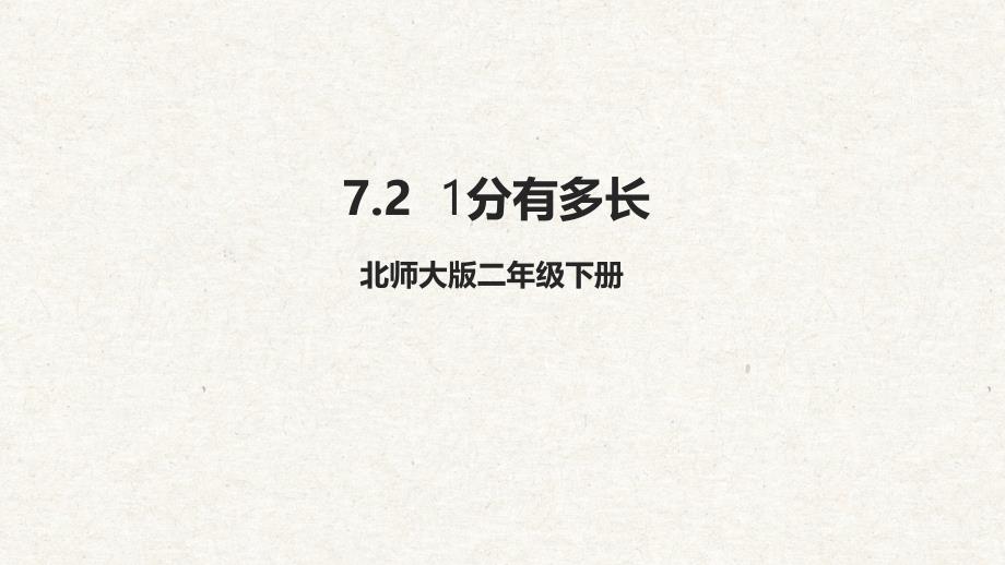 《7.2 1分有多长》课件 北师大数学二年级下册_第1页