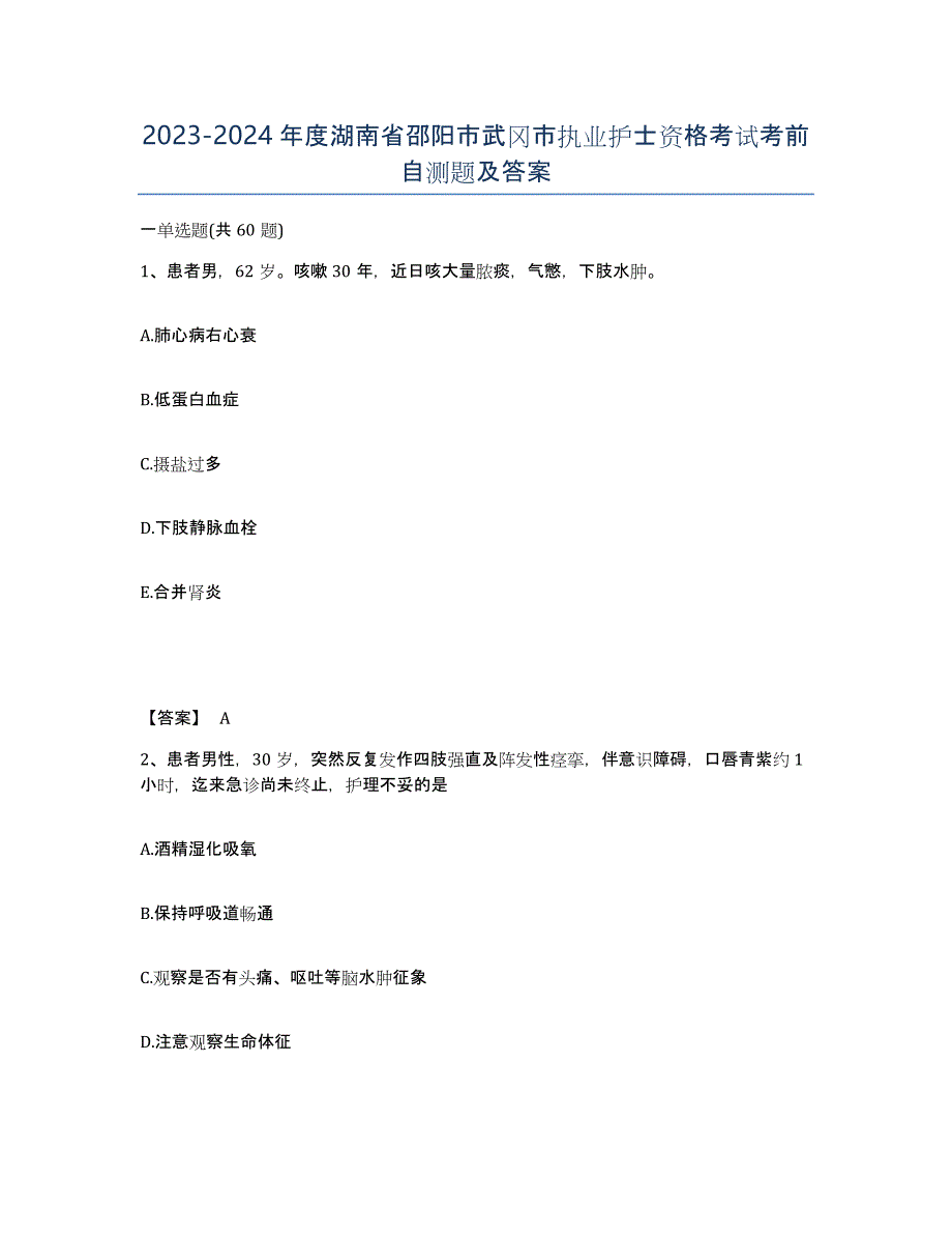 2023-2024年度湖南省邵阳市武冈市执业护士资格考试考前自测题及答案_第1页