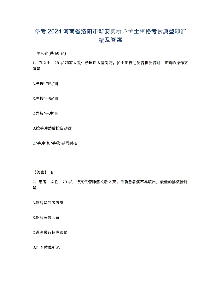 备考2024河南省洛阳市新安县执业护士资格考试典型题汇编及答案_第1页