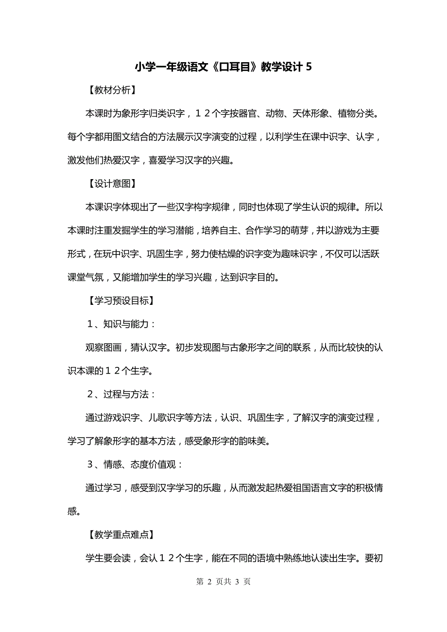 小学一年级语文《口耳目》教学设计5_第2页