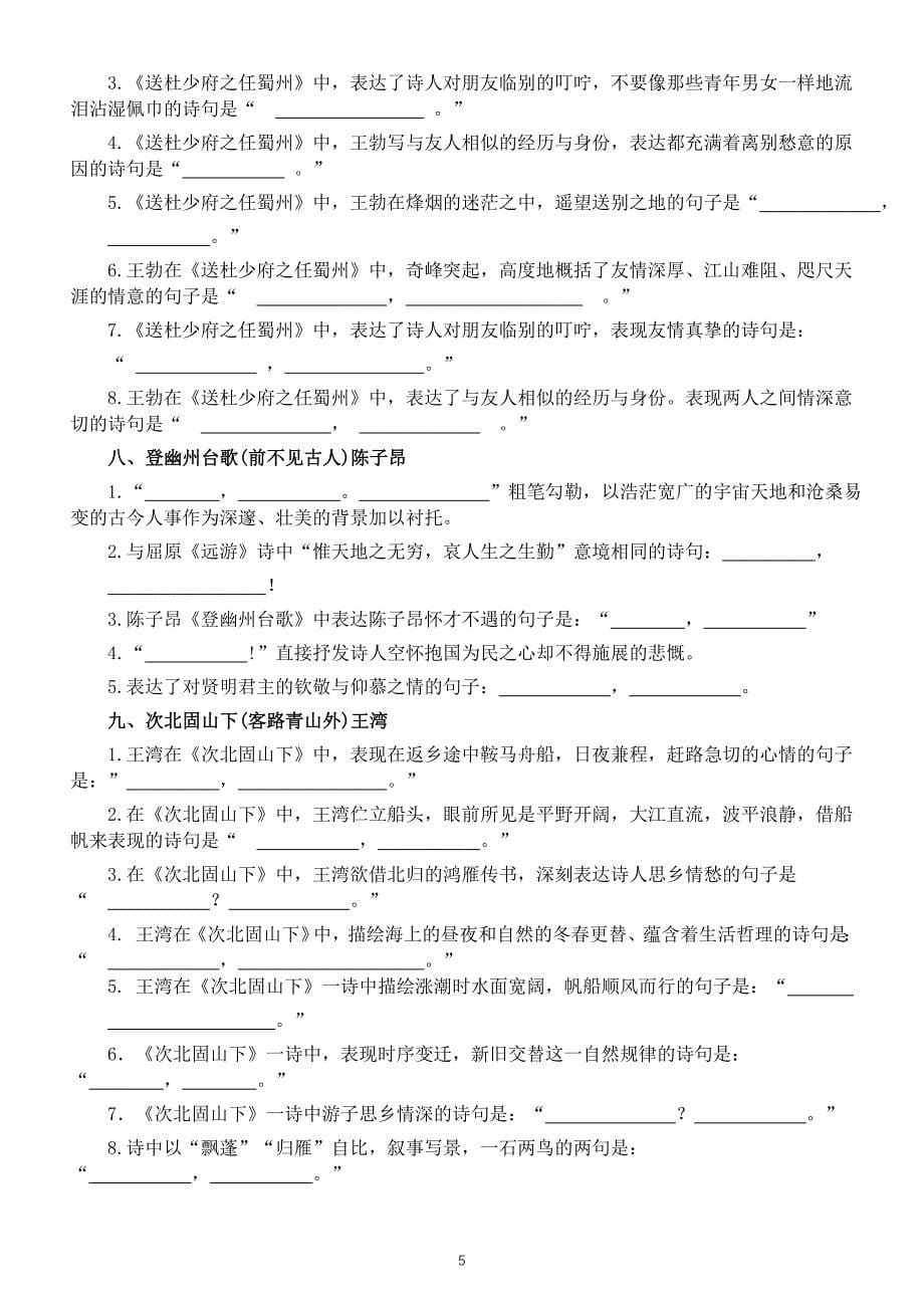 初中语文2024届中考古诗文理解性默写练习（共10篇附参考答案）_第5页