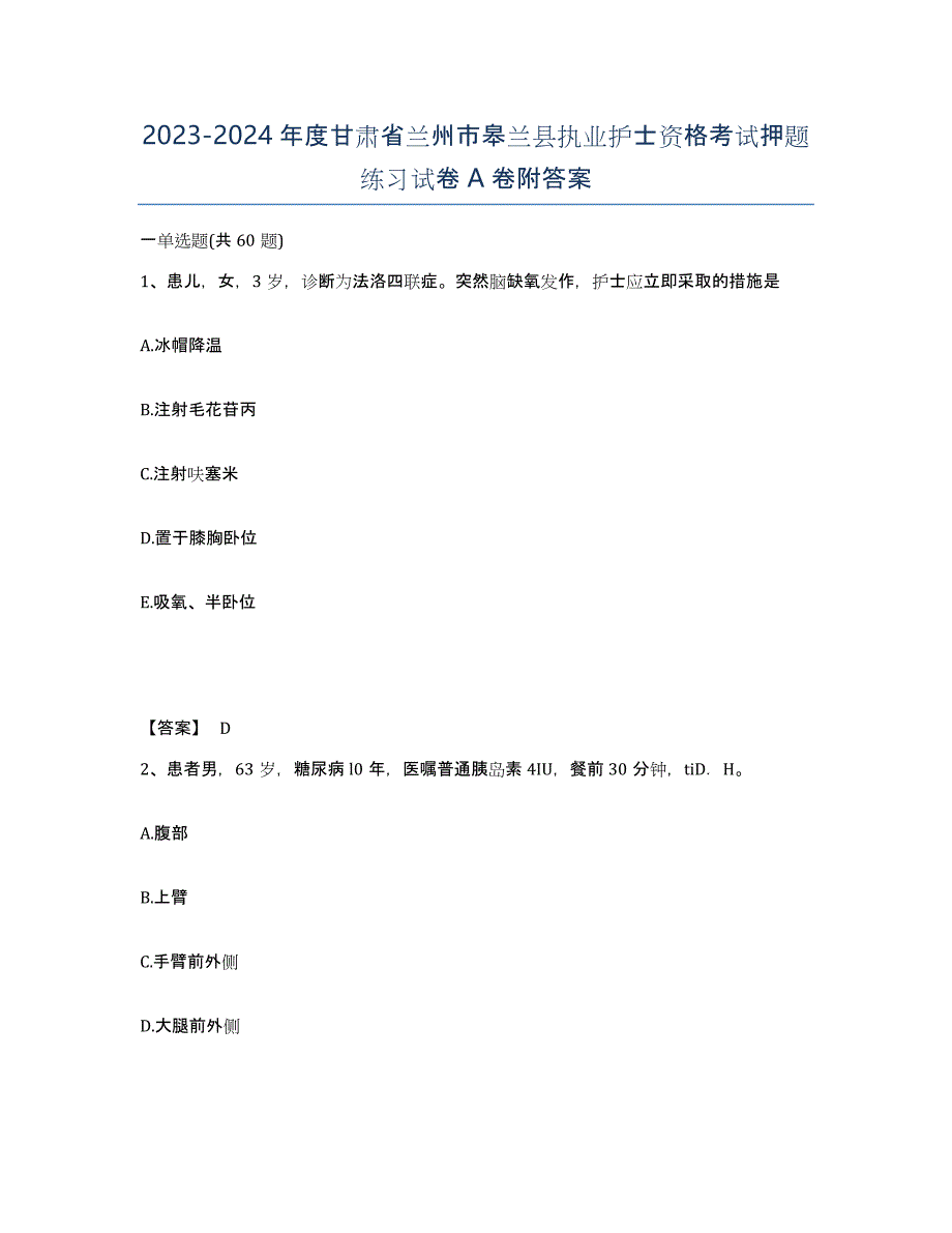 2023-2024年度甘肃省兰州市皋兰县执业护士资格考试押题练习试卷A卷附答案_第1页