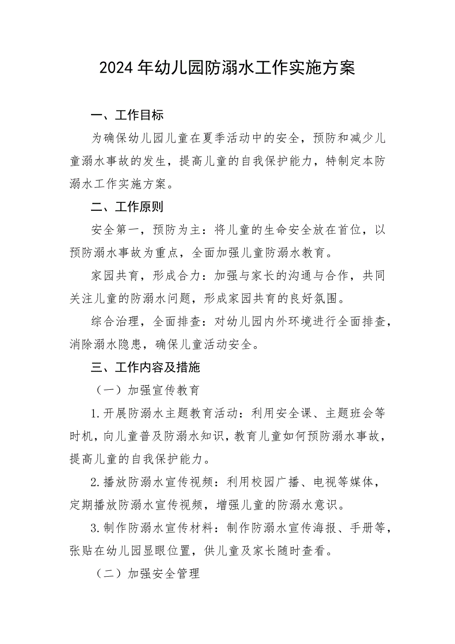 2024年幼儿园防溺水工作实施方案和工作总结_第1页