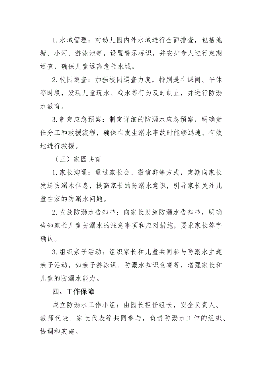 2024年幼儿园防溺水工作实施方案和工作总结_第2页