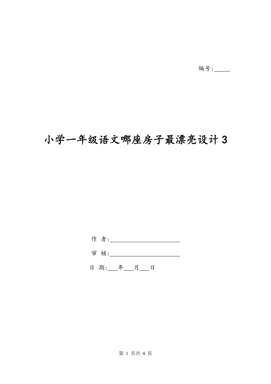 小学一年级语文哪座房子最漂亮设计3_第1页