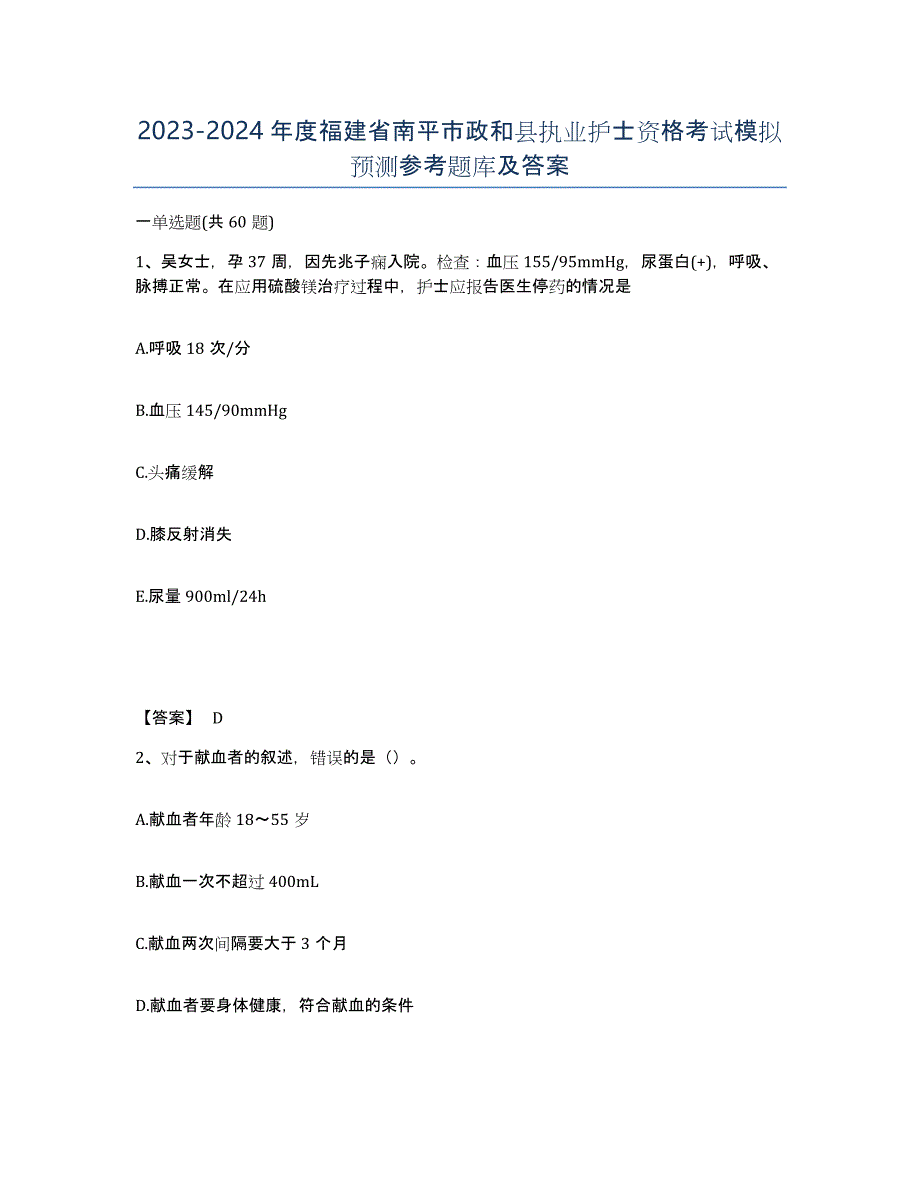 2023-2024年度福建省南平市政和县执业护士资格考试模拟预测参考题库及答案_第1页