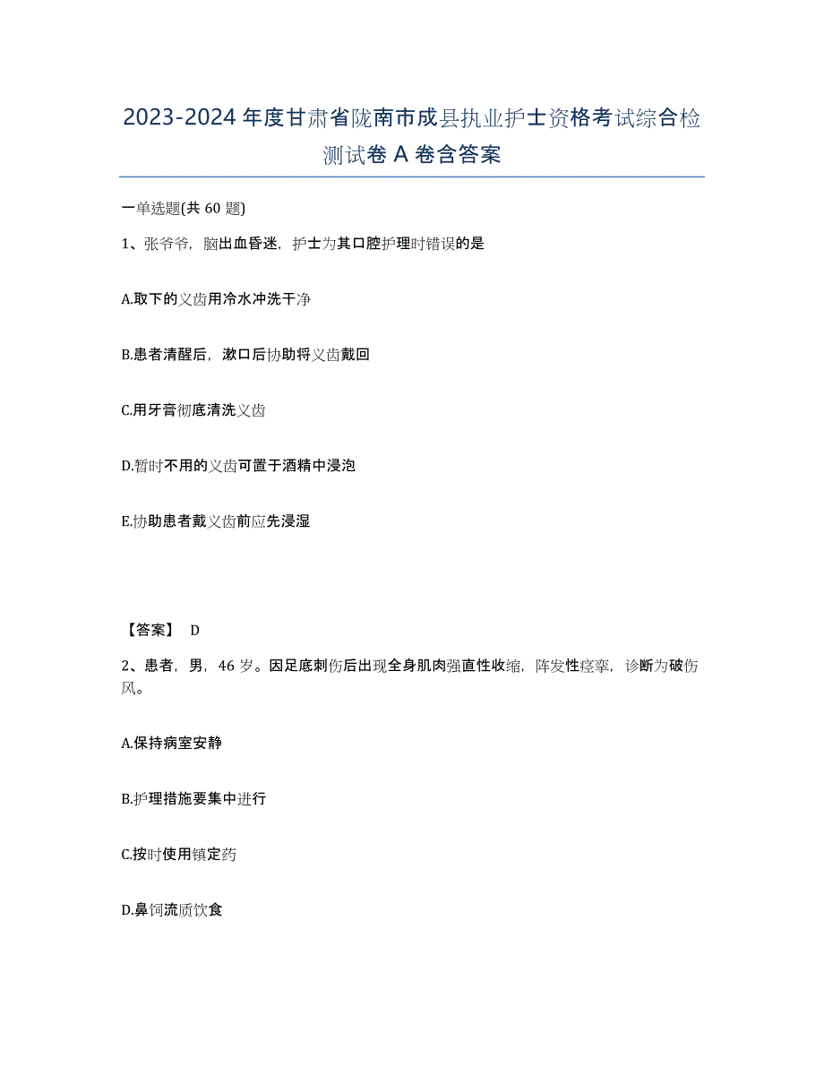 2023-2024年度甘肃省陇南市成县执业护士资格考试综合检测试卷A卷含答案_第1页