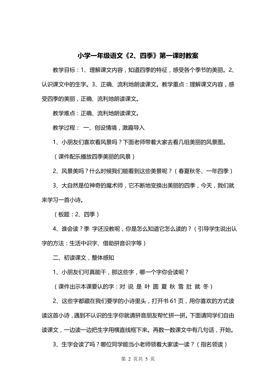 小学一年级语文《2、四季》第一课时教案_第2页