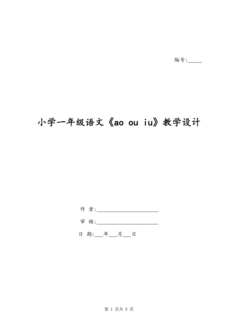 小学一年级语文《ao ou iu》教学设计_第1页