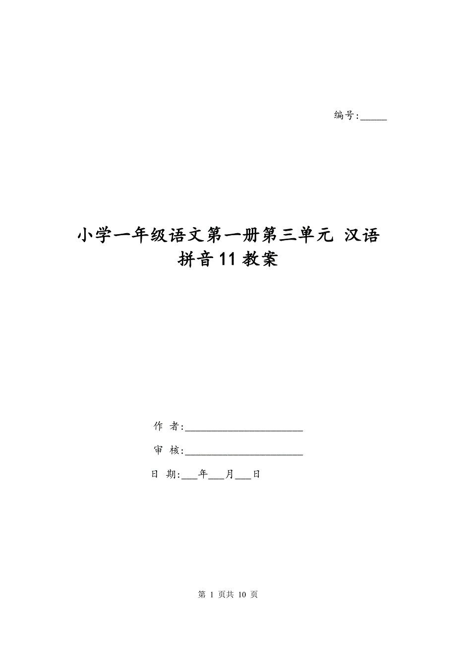 小学一年级语文第一册第三单元 汉语拼音11教案_第1页