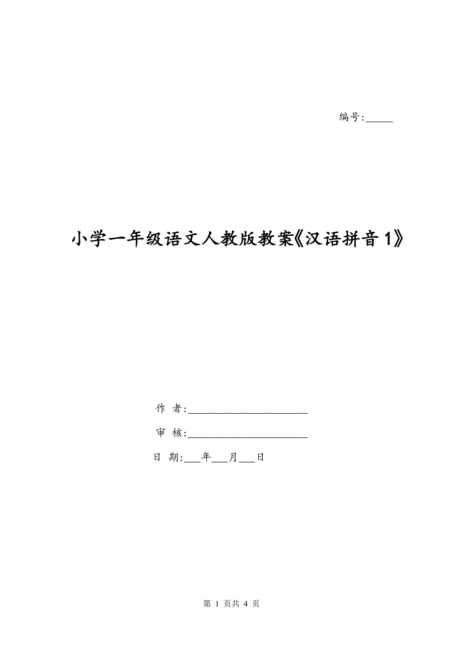 小学一年级语文人教版教案《汉语拼音1》_第1页