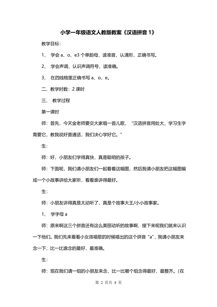 小学一年级语文人教版教案《汉语拼音1》_第2页