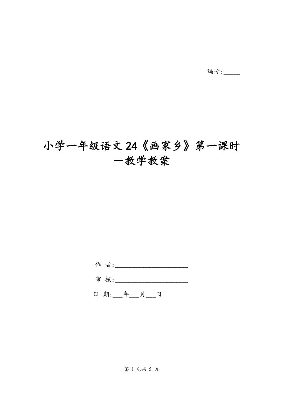 小学一年级语文24《画家乡》第一课时－教学教案_第1页