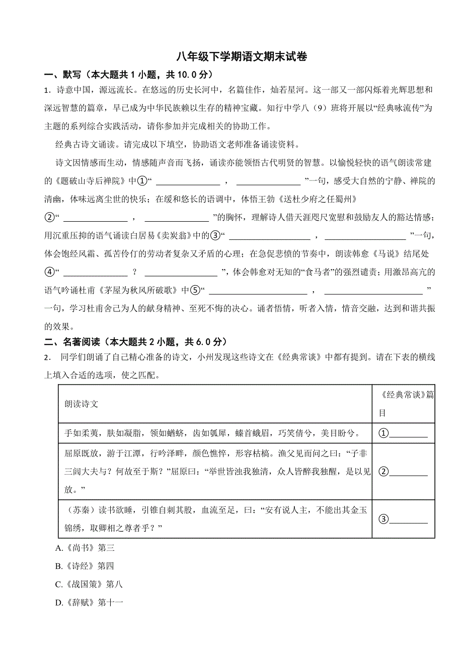 广东省东莞市2024年八年级下学期语文期末试卷(附参考答案）_第1页