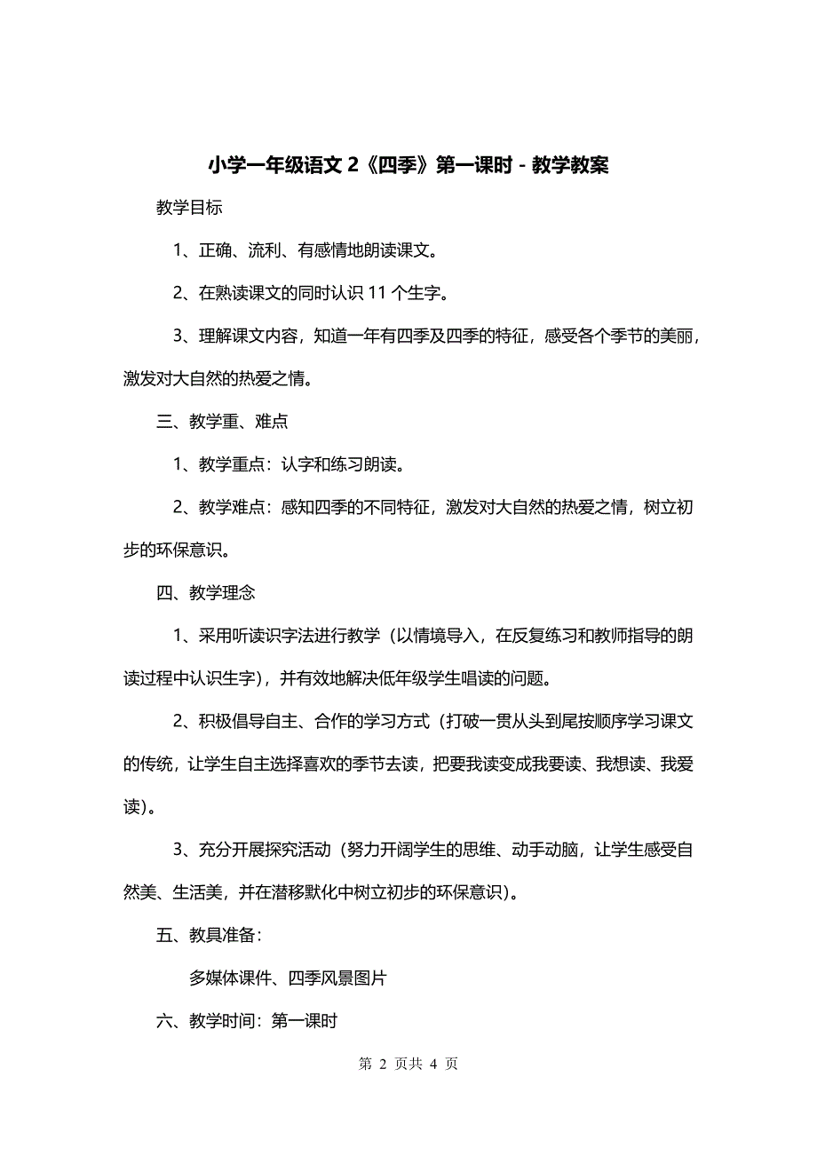 小学一年级语文2《四季》第一课时－教学教案_第2页