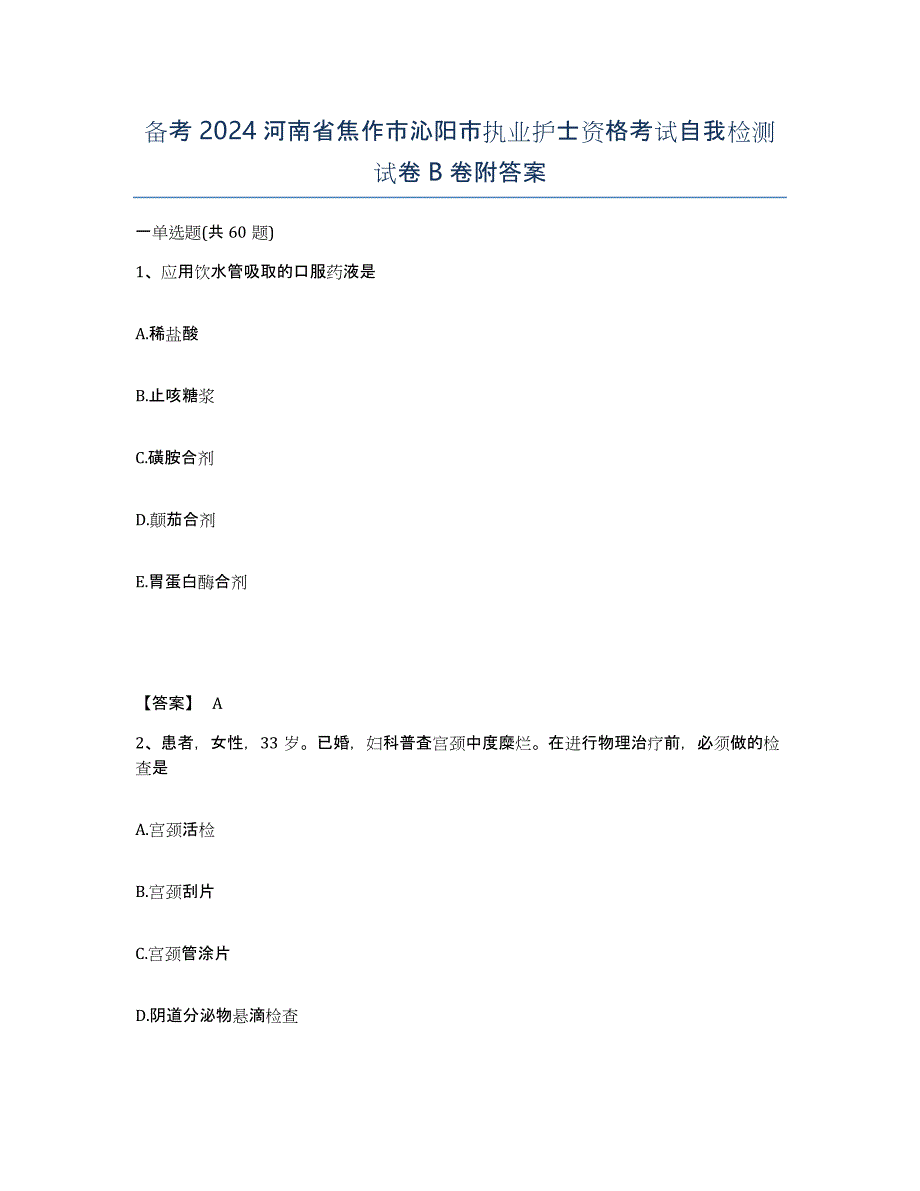 备考2024河南省焦作市沁阳市执业护士资格考试自我检测试卷B卷附答案_第1页