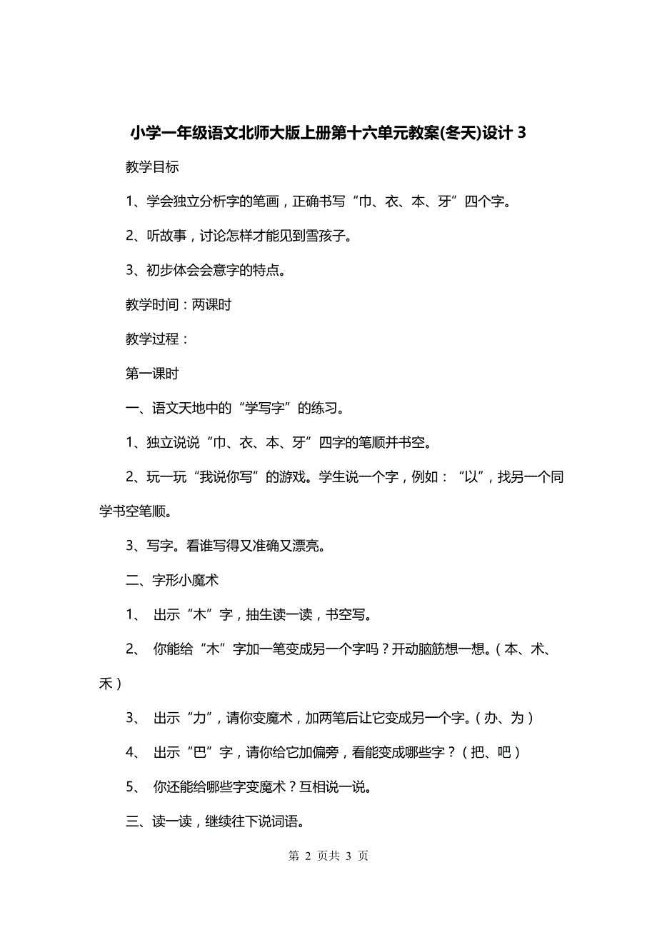 小学一年级语文北师大版上册第十六单元教案(冬天)设计3_第2页