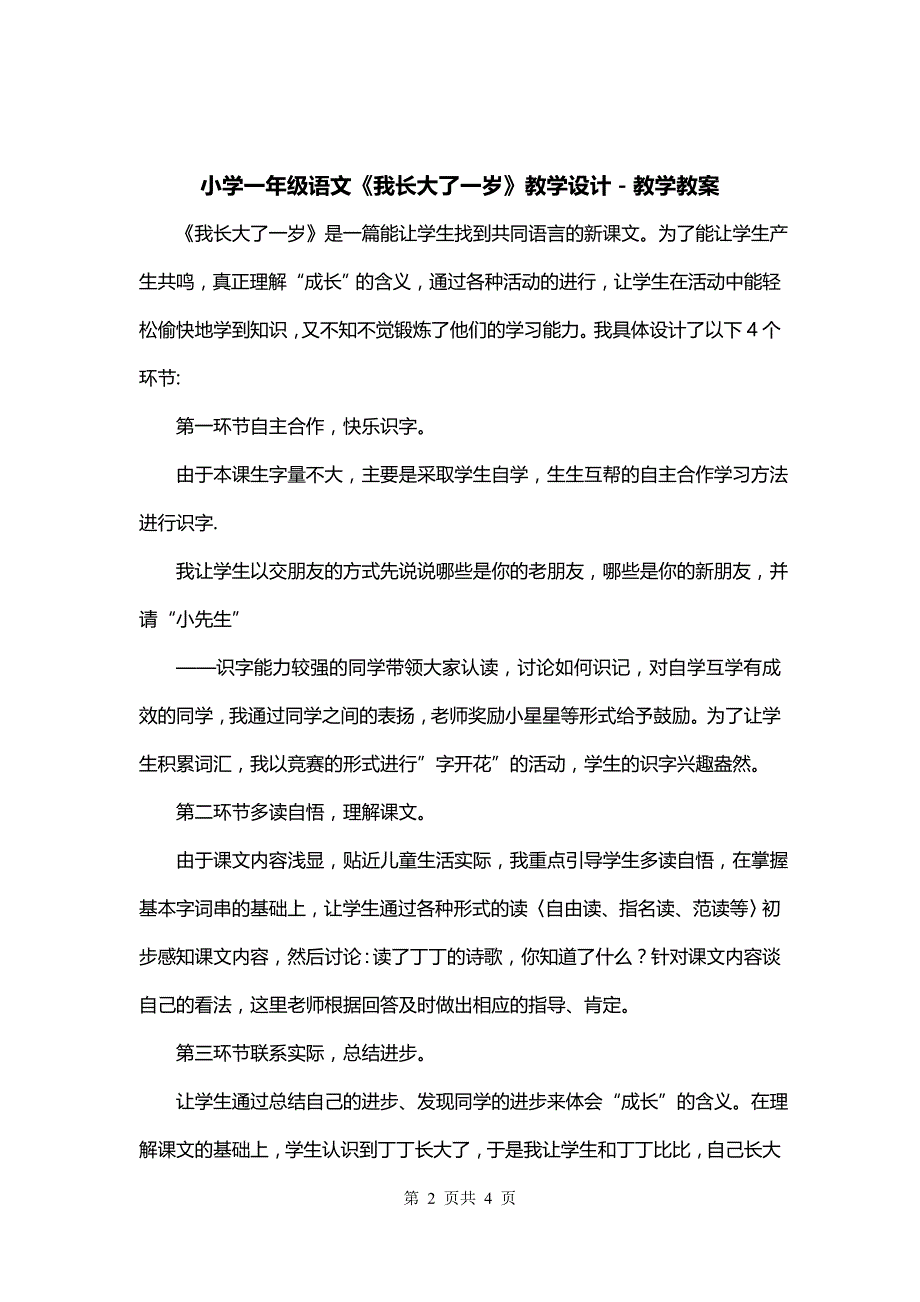 小学一年级语文《我长大了一岁》教学设计－教学教案_第2页