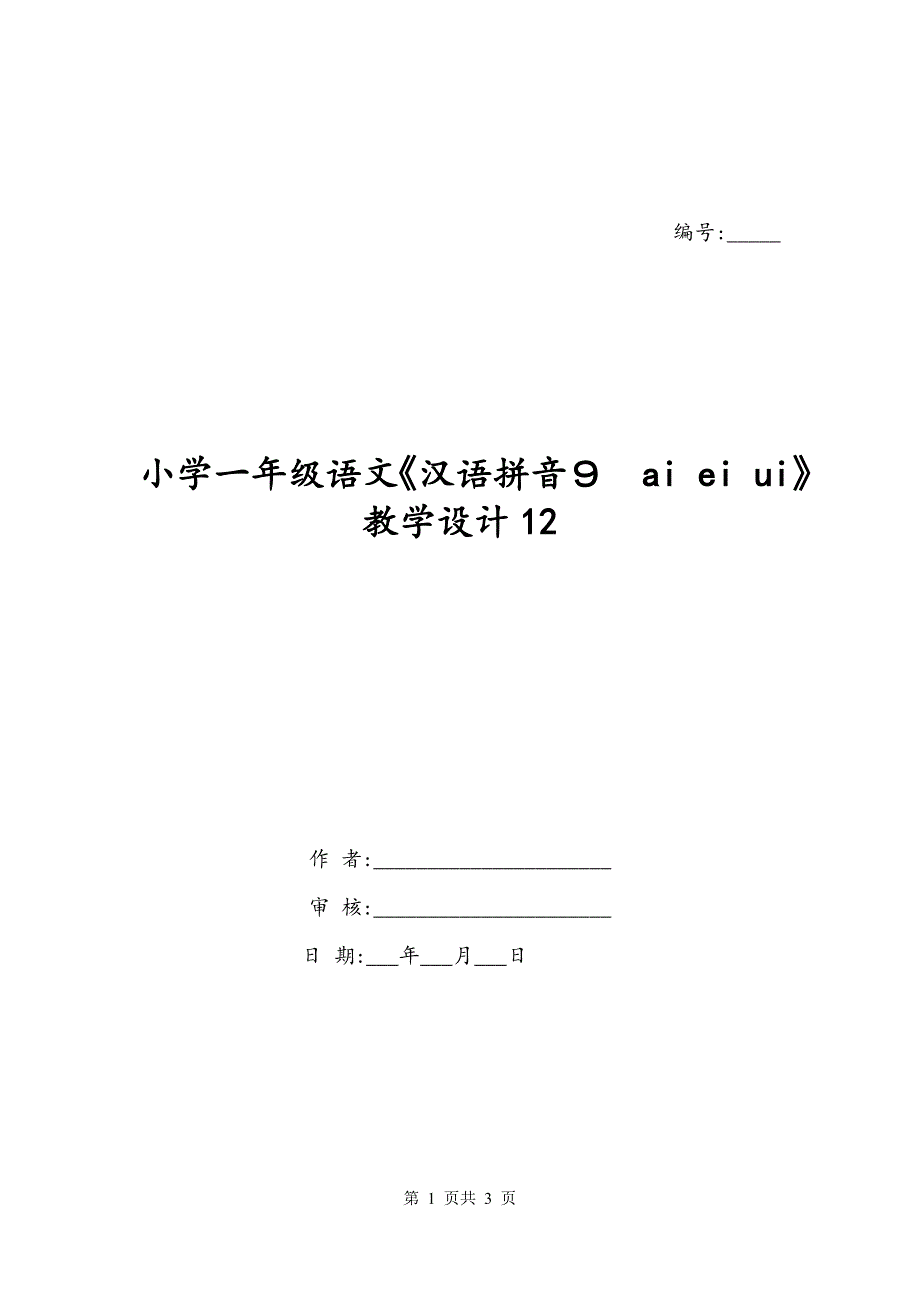 小学一年级语文《汉语拼音９　ai ei ui》教学设计12_第1页