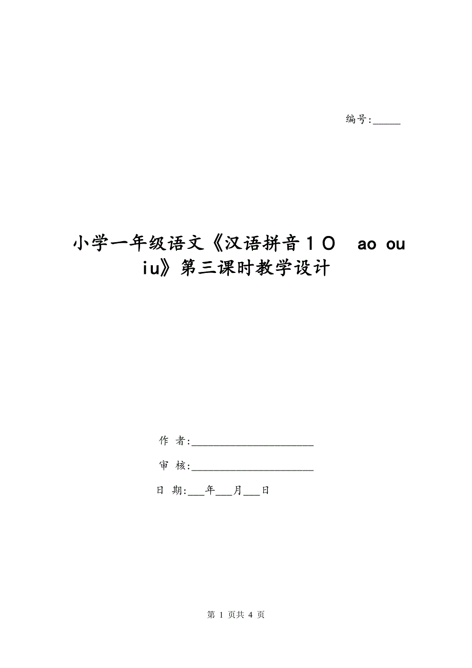 小学一年级语文《汉语拼音１０　ao ou iu》第三课时教学设计_第1页
