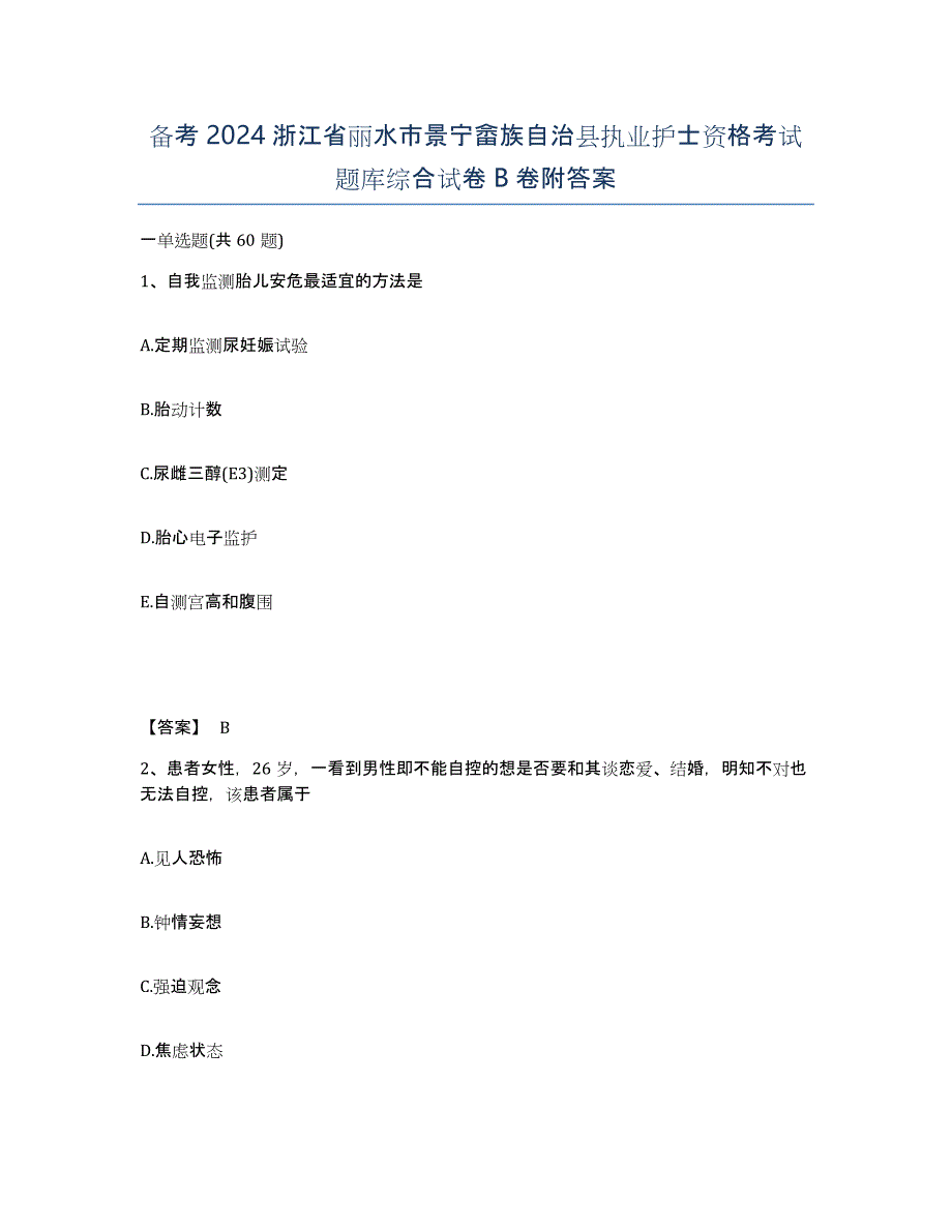 备考2024浙江省丽水市景宁畲族自治县执业护士资格考试题库综合试卷B卷附答案_第1页