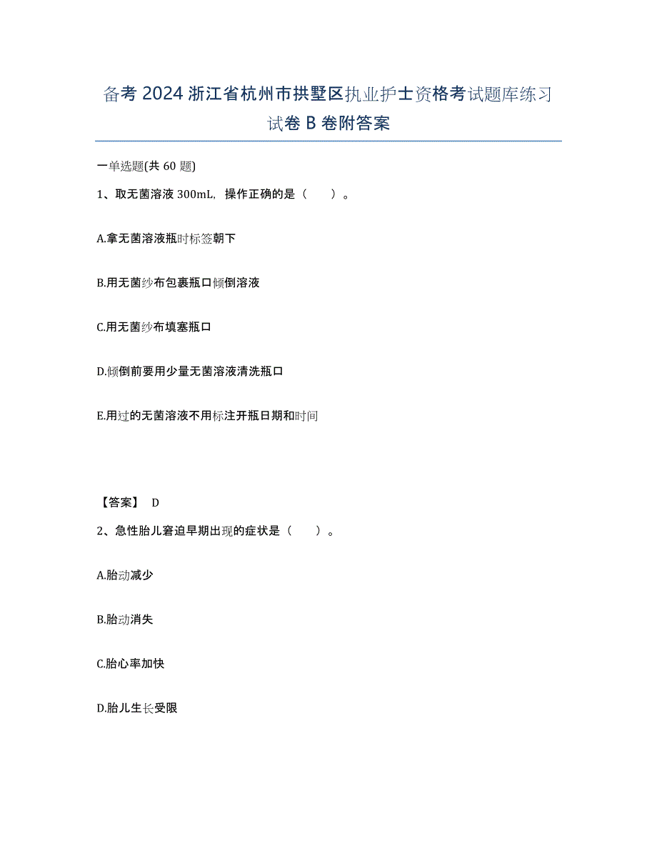 备考2024浙江省杭州市拱墅区执业护士资格考试题库练习试卷B卷附答案_第1页