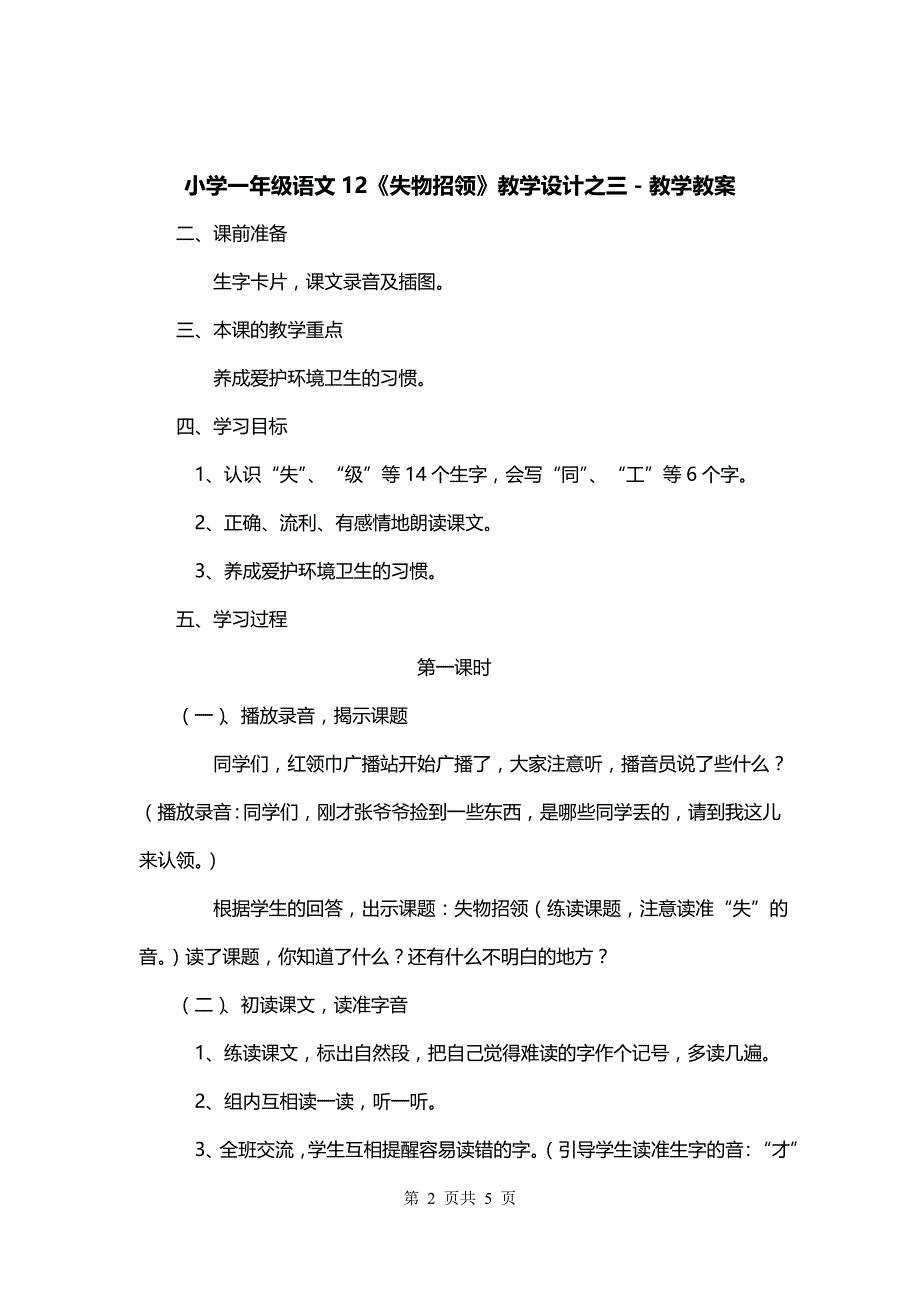 小学一年级语文12《失物招领》教学设计之三－教学教案_第2页