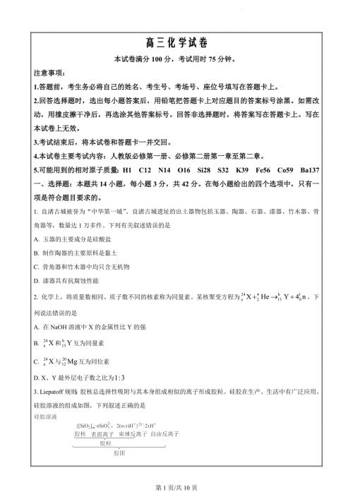 湖南省三湘创新发展联合体2023-2024学年高三上学期9月月考化学试题（原卷版）