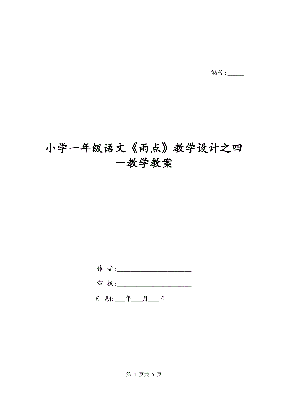 小学一年级语文《雨点》教学设计之四－教学教案_第1页