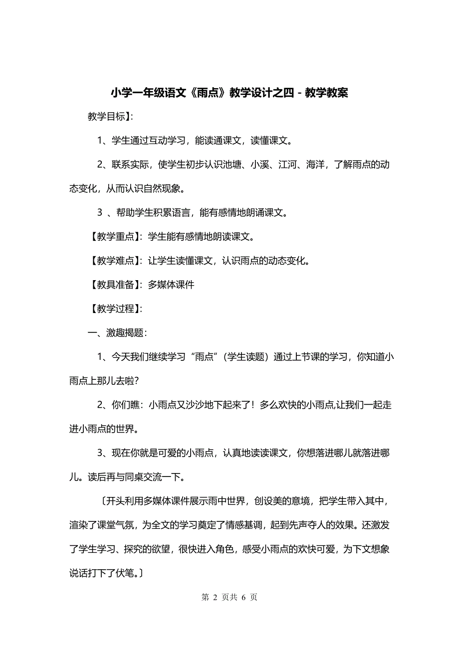 小学一年级语文《雨点》教学设计之四－教学教案_第2页