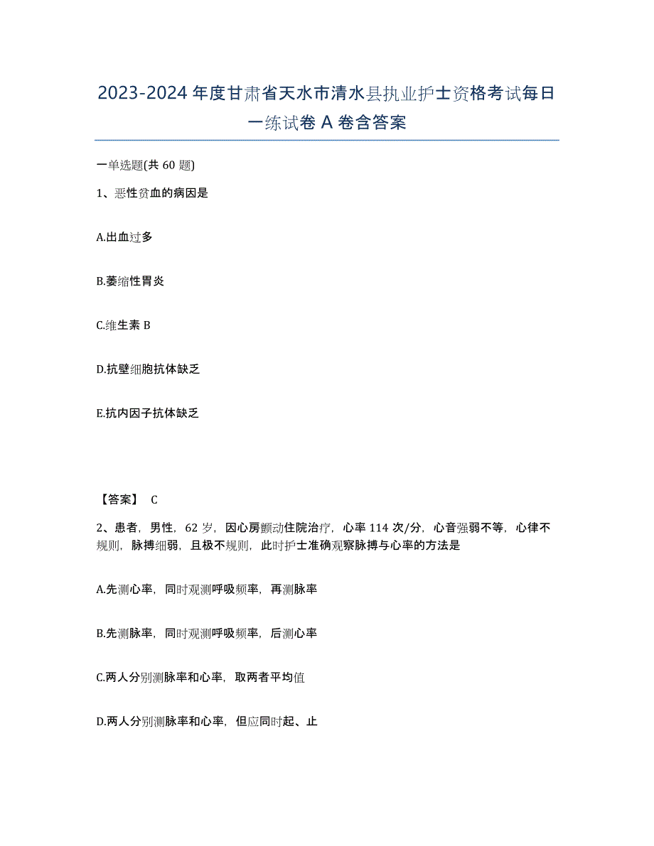 2023-2024年度甘肃省天水市清水县执业护士资格考试每日一练试卷A卷含答案_第1页