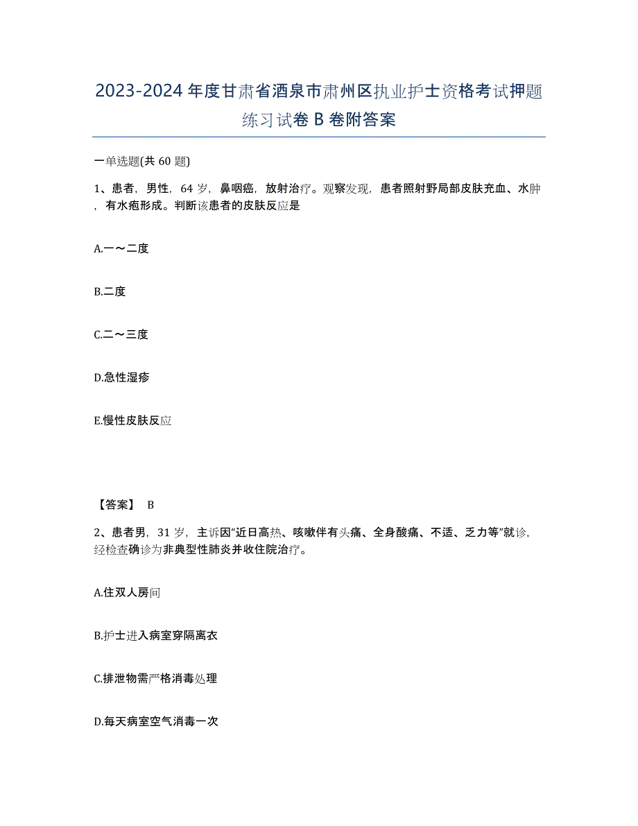 2023-2024年度甘肃省酒泉市肃州区执业护士资格考试押题练习试卷B卷附答案_第1页