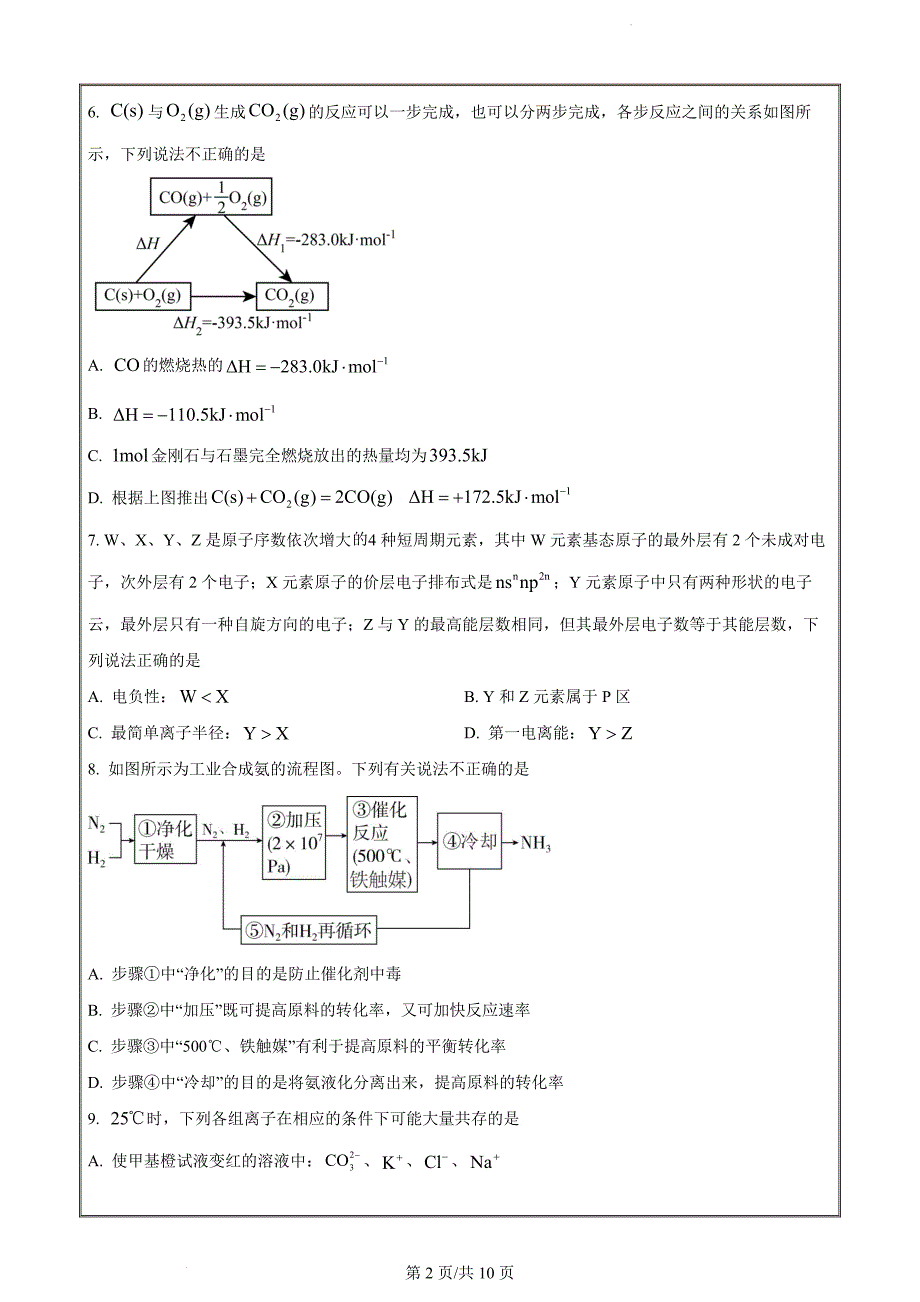 湖南省永州市2022-2023学年高二上学期期末考试化学试题（原卷版）(1)_第2页