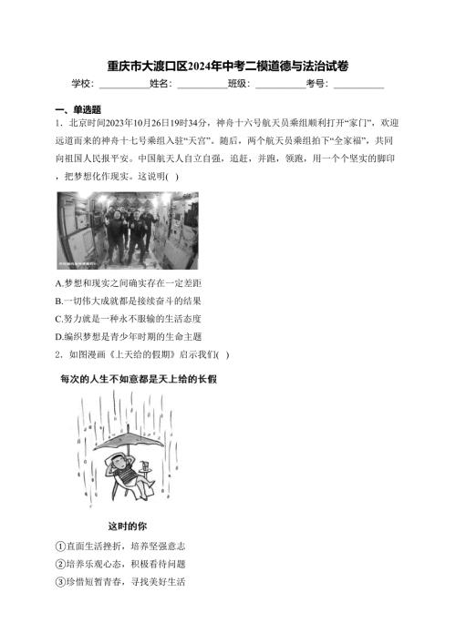 重庆市大渡口区2024年中考二模道德与法治试卷(含答案)