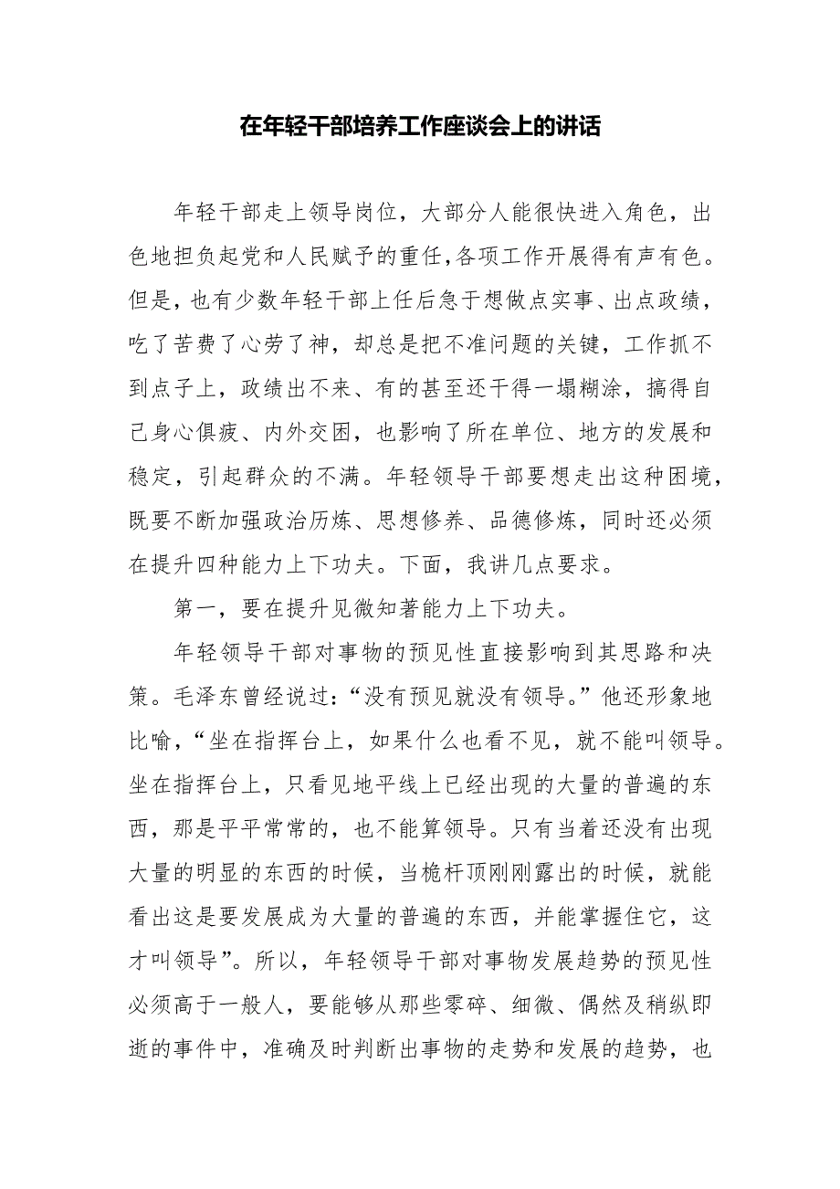 在年轻干部培养工作座谈会上的讲话精选_第1页