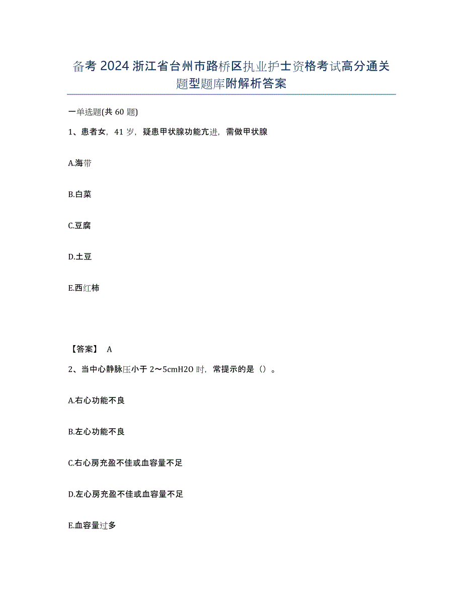 备考2024浙江省台州市路桥区执业护士资格考试高分通关题型题库附解析答案_第1页