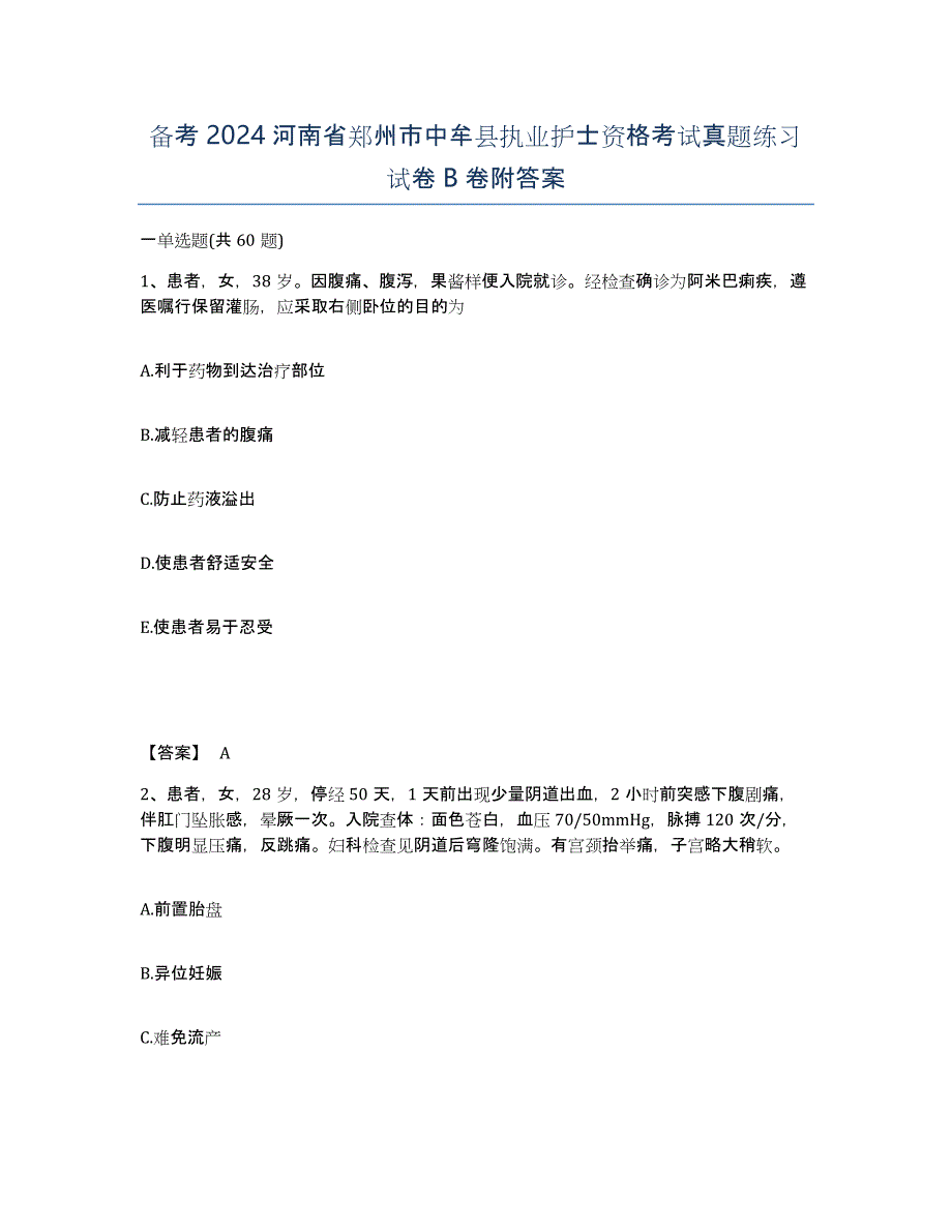 备考2024河南省郑州市中牟县执业护士资格考试真题练习试卷B卷附答案_第1页