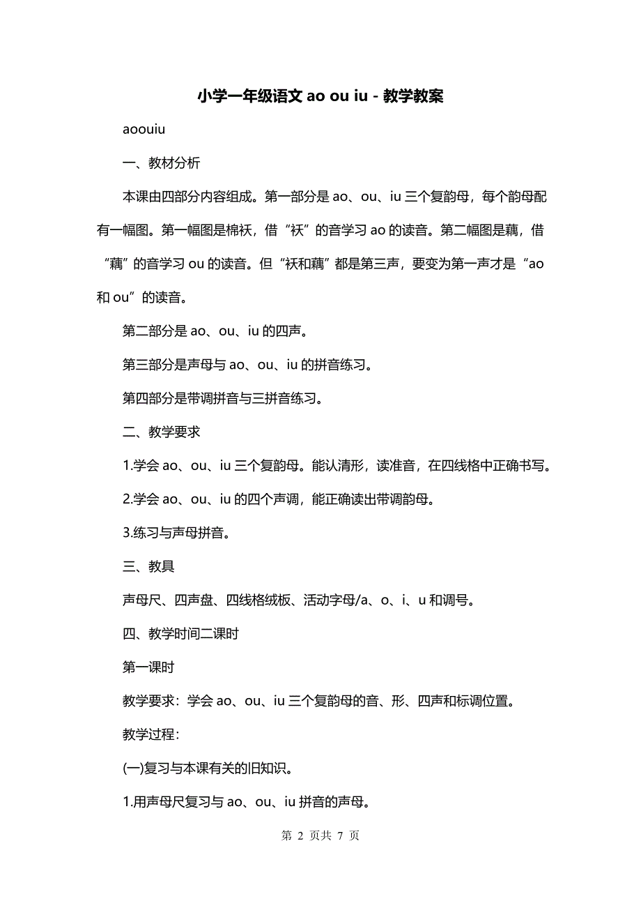 小学一年级语文ao ou iu－教学教案_第2页