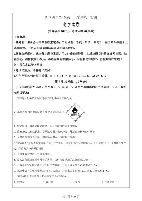 云南省红河哈尼族彝族自治州2022-2023学年高一上学期1月期末考试化学试题（原卷版）