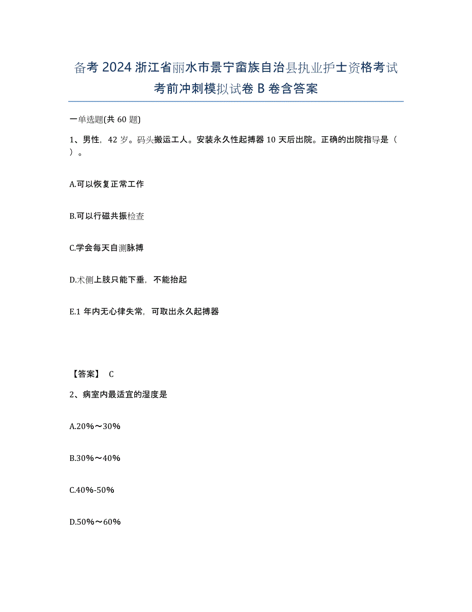 备考2024浙江省丽水市景宁畲族自治县执业护士资格考试考前冲刺模拟试卷B卷含答案_第1页