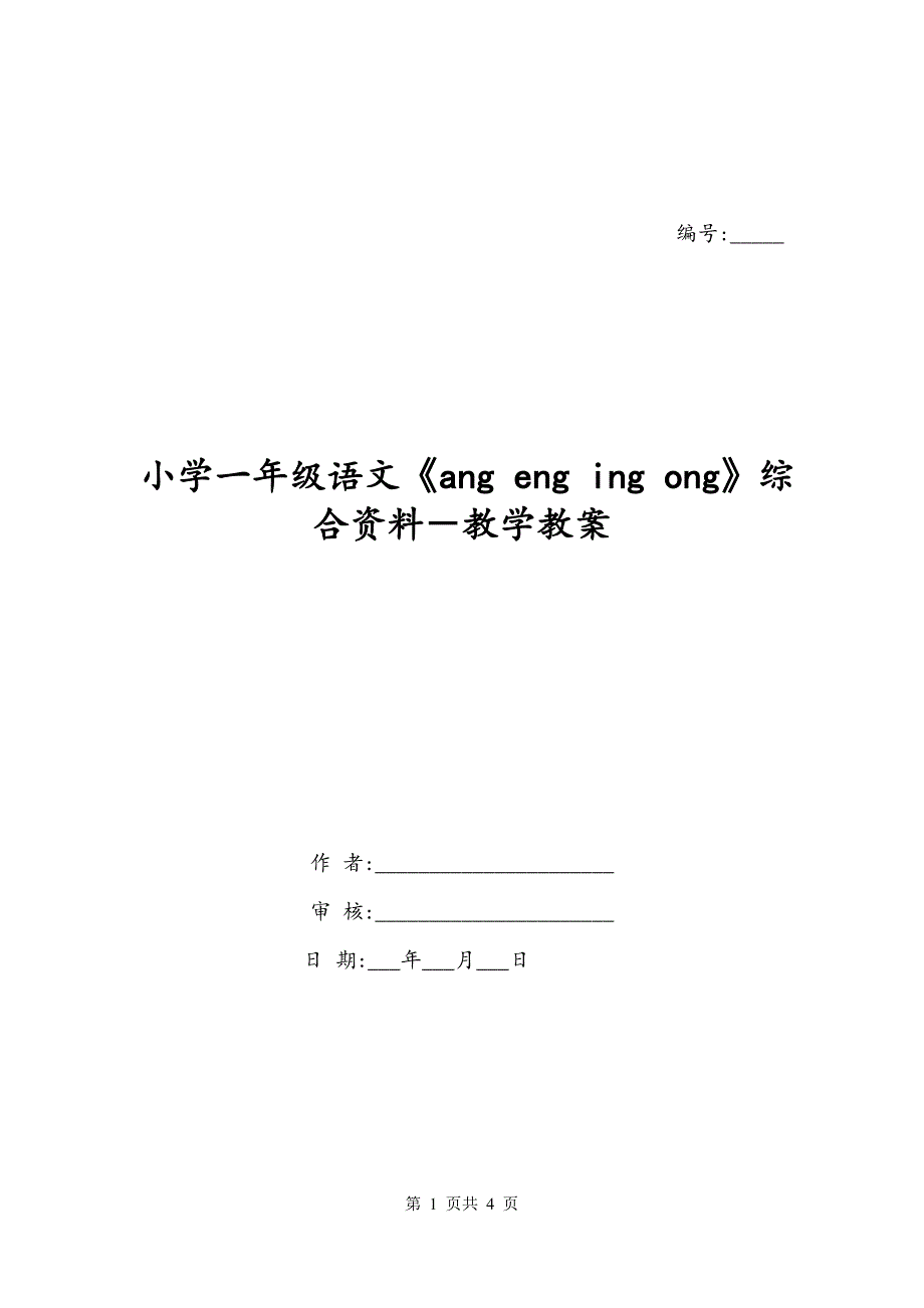 小学一年级语文《ang eng ing ong》综合资料－教学教案_第1页