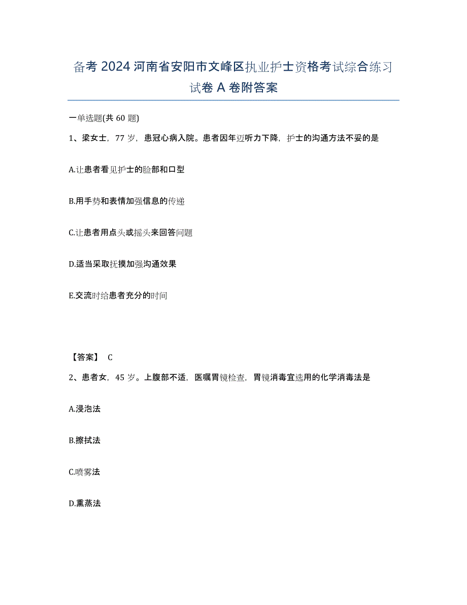 备考2024河南省安阳市文峰区执业护士资格考试综合练习试卷A卷附答案_第1页