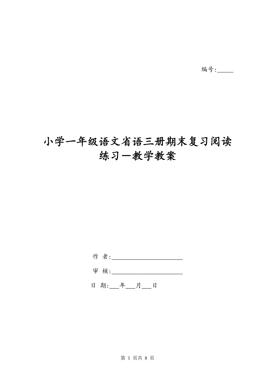 小学一年级语文省语三册期末复习阅读练习－教学教案_第1页