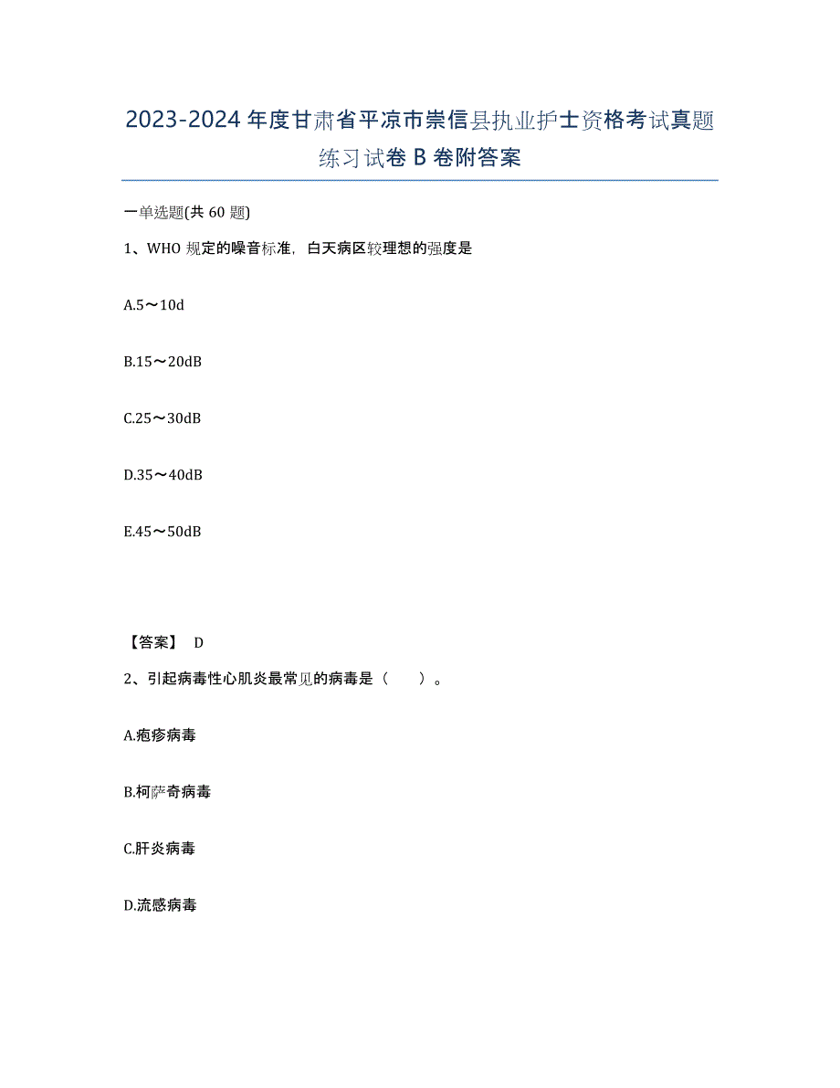 2023-2024年度甘肃省平凉市崇信县执业护士资格考试真题练习试卷B卷附答案_第1页