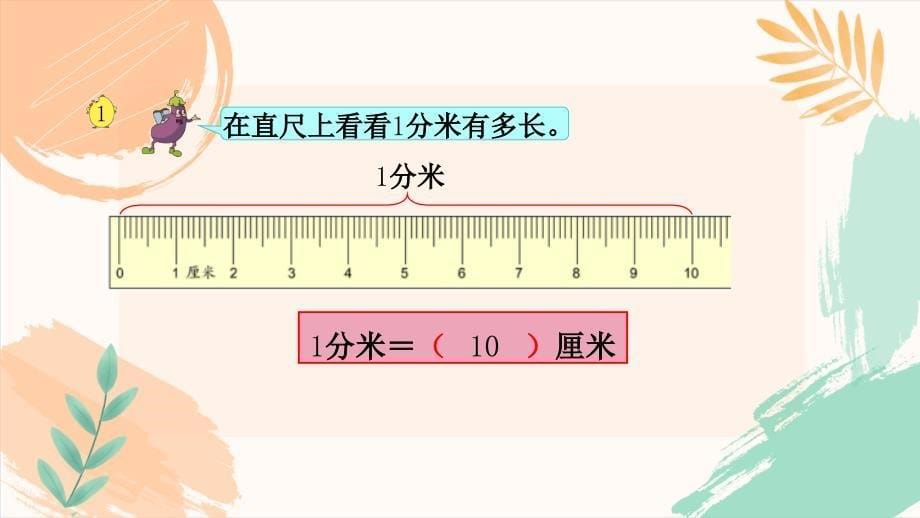 苏教版二年级下册数学第五单元《认识分米和毫米》教学课件_第5页