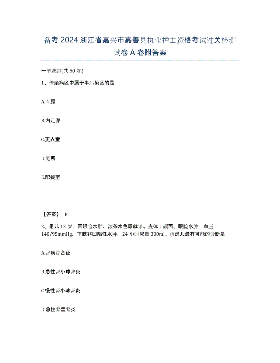 备考2024浙江省嘉兴市嘉善县执业护士资格考试过关检测试卷A卷附答案_第1页