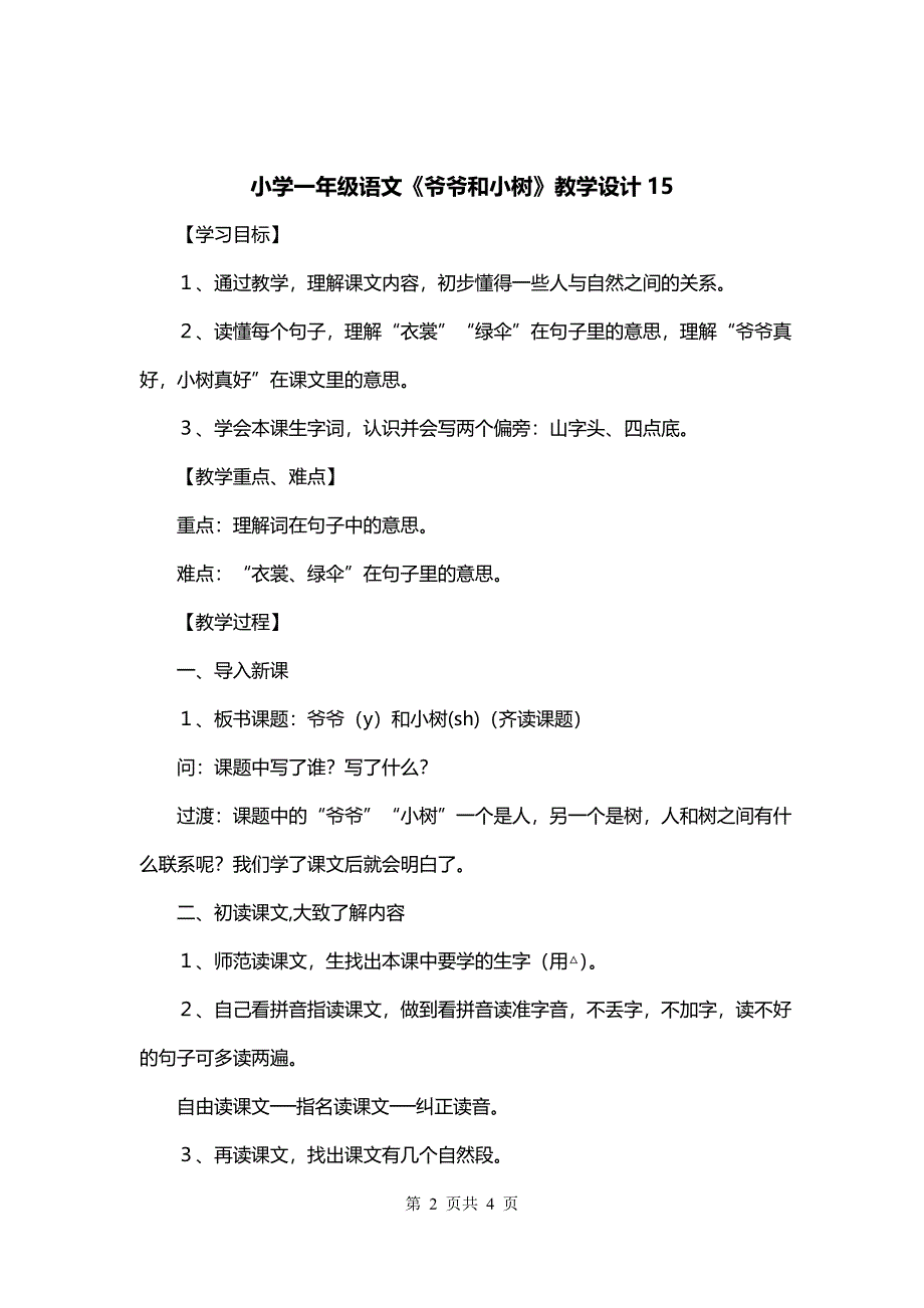 小学一年级语文《爷爷和小树》教学设计15_第2页