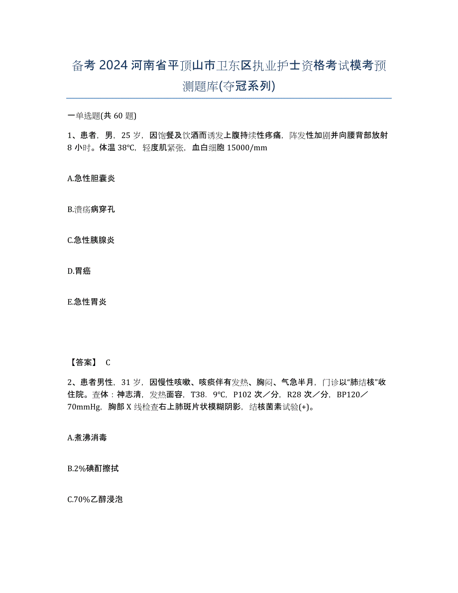 备考2024河南省平顶山市卫东区执业护士资格考试模考预测题库(夺冠系列)_第1页