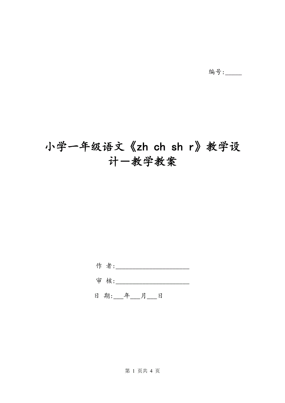 小学一年级语文《zh ch sh r》教学设计－教学教案_第1页